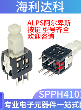 SPPH410100 原装ALPS 按动开关带锁 自锁按键微动 直插立式6脚现