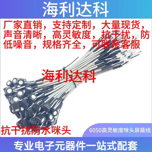 6050带屏蔽线监控拾音咪头