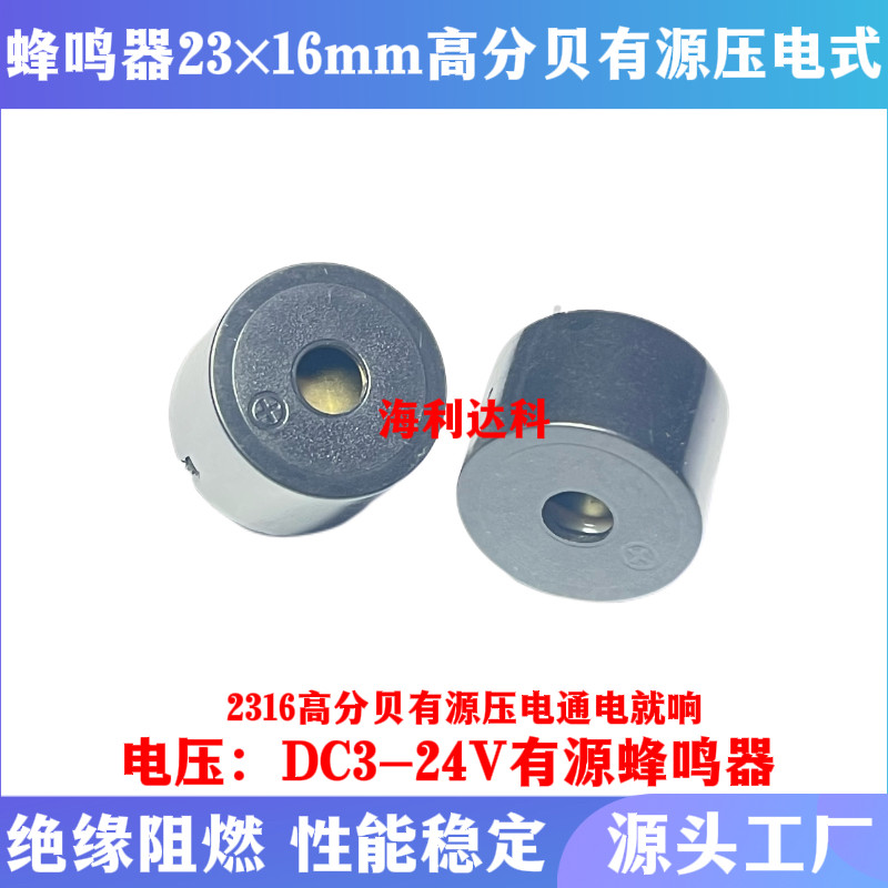 23*16MM有源压电蜂鸣器高分贝