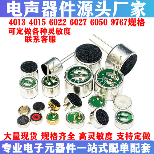 驻极体咪头全系列高灵敏度