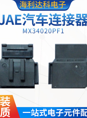 MX34020PF1 JAE汽车连接器 2.2MM间距 20孔灰色胶壳 原装航空电子