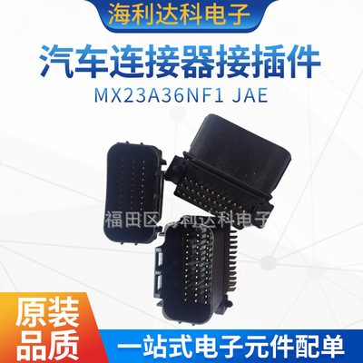 MX23A36NF1汽车连接器JAE现货