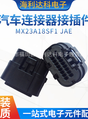MX23A18SF1 JAE原装汽车连接器接插件 18P外壳 护套MX23A系列插件