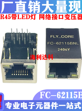 FC62115BNL 网口插座RJ45工业级带灯带变压器连接器兼容HR911105A
