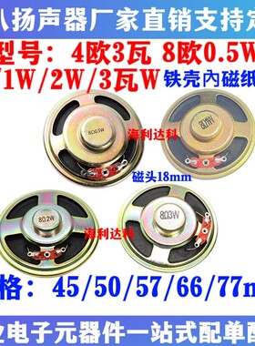 铁壳内磁纸盆喇叭 8欧0.5W/1W/2W/3W 4欧3W 全规格45-77mm扬声器