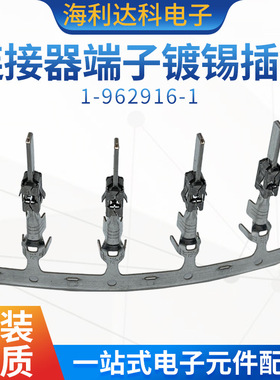 TE 泰科现货 1-962916-1 连接器端子 镀锡插针现货供应汽车连接器