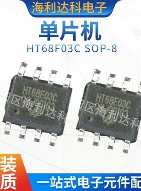 合泰原装 HT68F03C SOP-8 A/D型八位OTP单片机 原装现货 可代烧录
