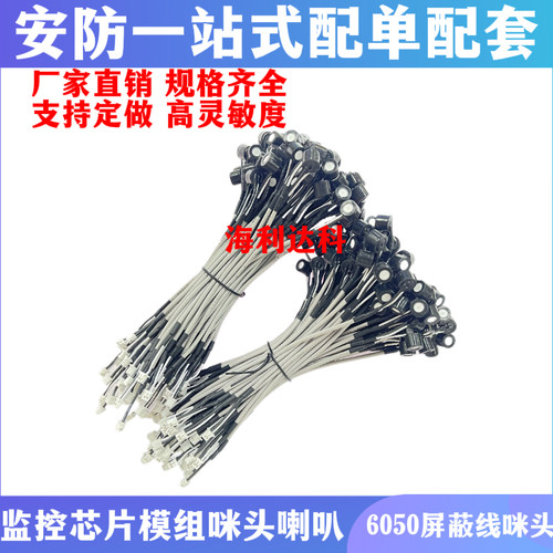 6050带屏蔽监控唛头无源高清音频咪头防水强抗噪驻极体拾音器1.25
