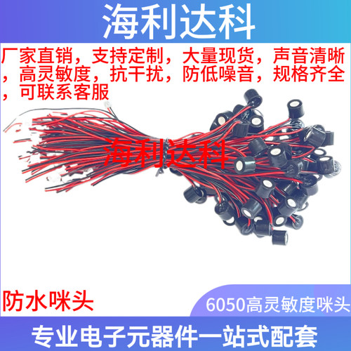 高灵敏防水咪头6050带线带咪套