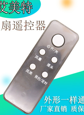 适用于艾美特电风扇配件 遥控器FSW35R-14 FS4028DR FS4035R