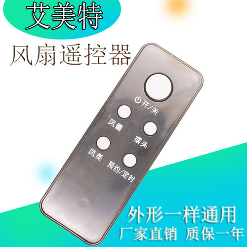 适用于艾美特电风扇配件遥控器