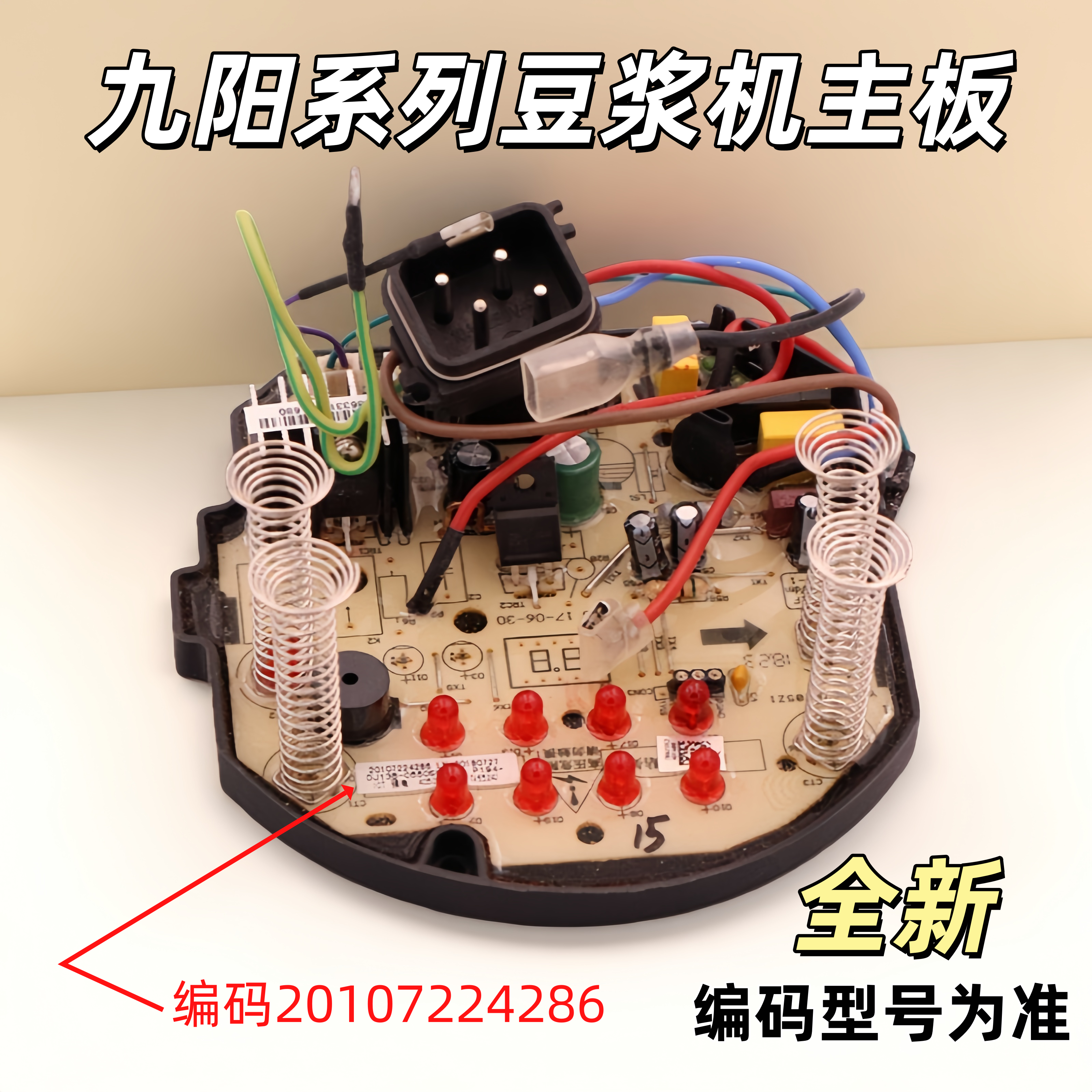 适用九阳豆浆机DJ13B-C639SG圆针主板电源板线路编码20107224286