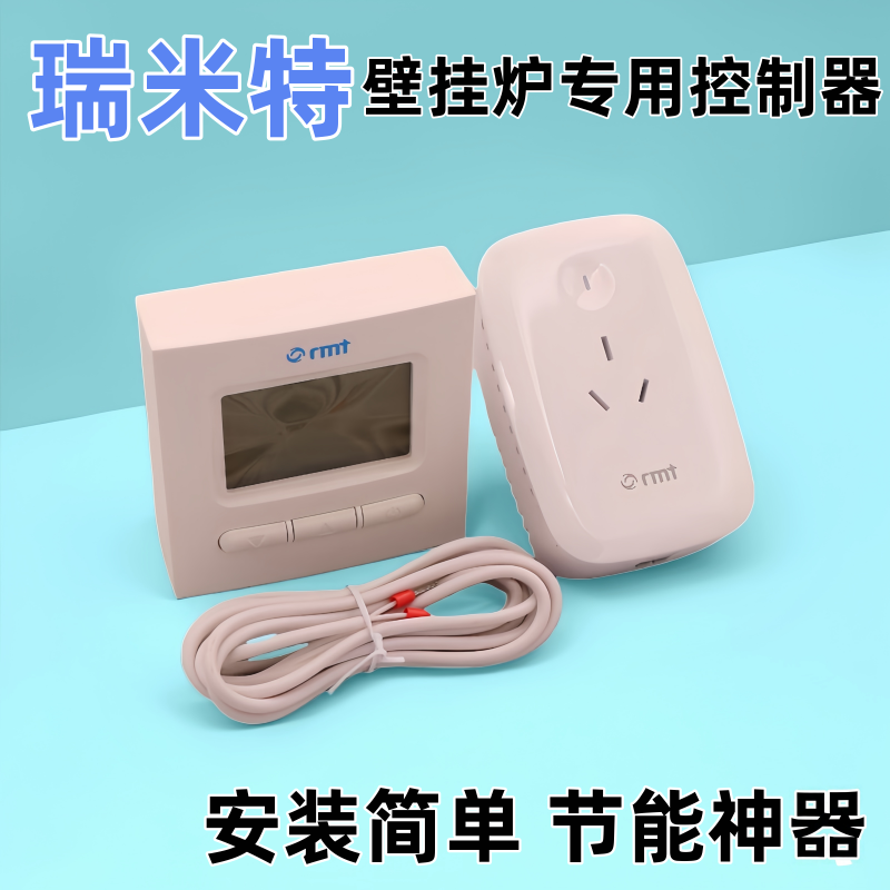 瑞米特壁挂炉控制器节能数字显