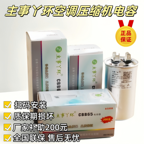 主事丫环压缩机启动电容全国联保
