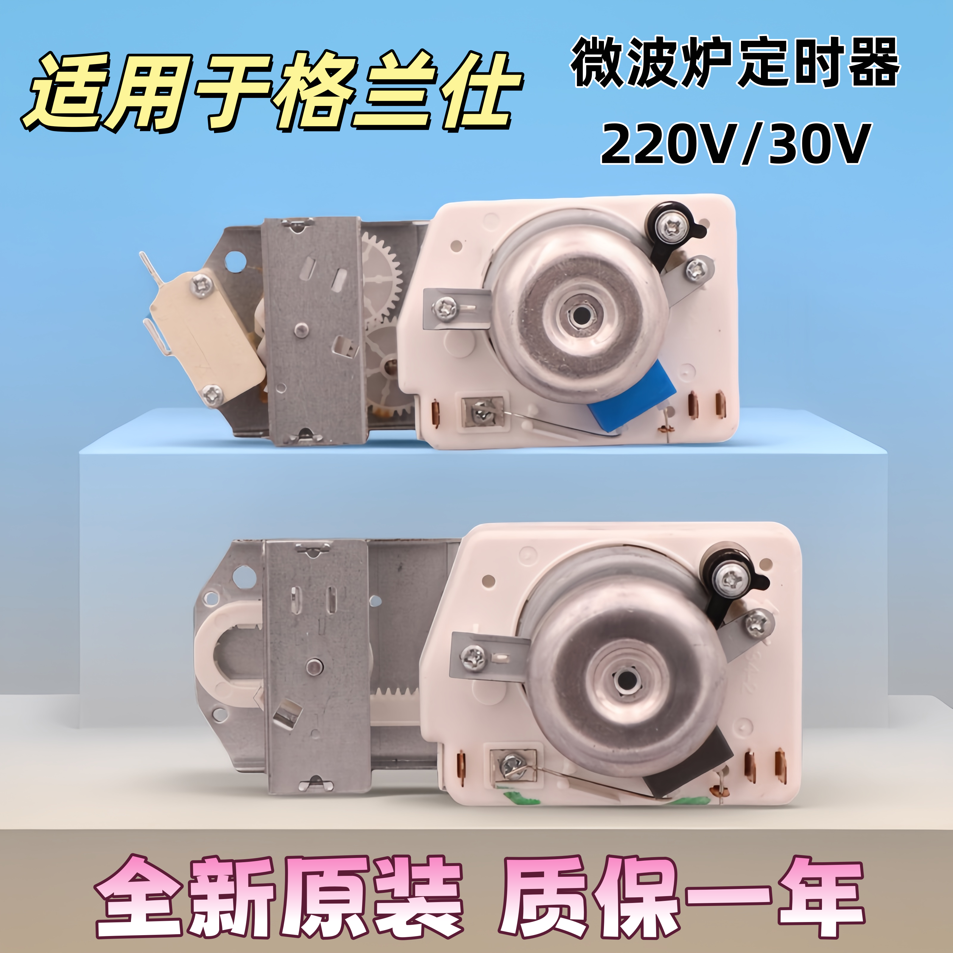 全新适用格兰仕微波炉定时器不带烧烤火力调节开关 TM30MU01E 30V