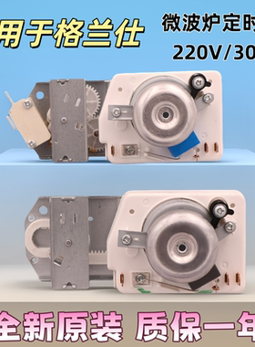 全新适用格兰仕微波炉定时器不带烧烤火力调节开关 TM30MU01E 30V
