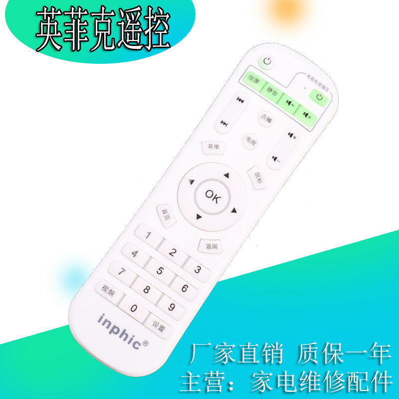 inphic/英菲克网络机顶盒遥控器