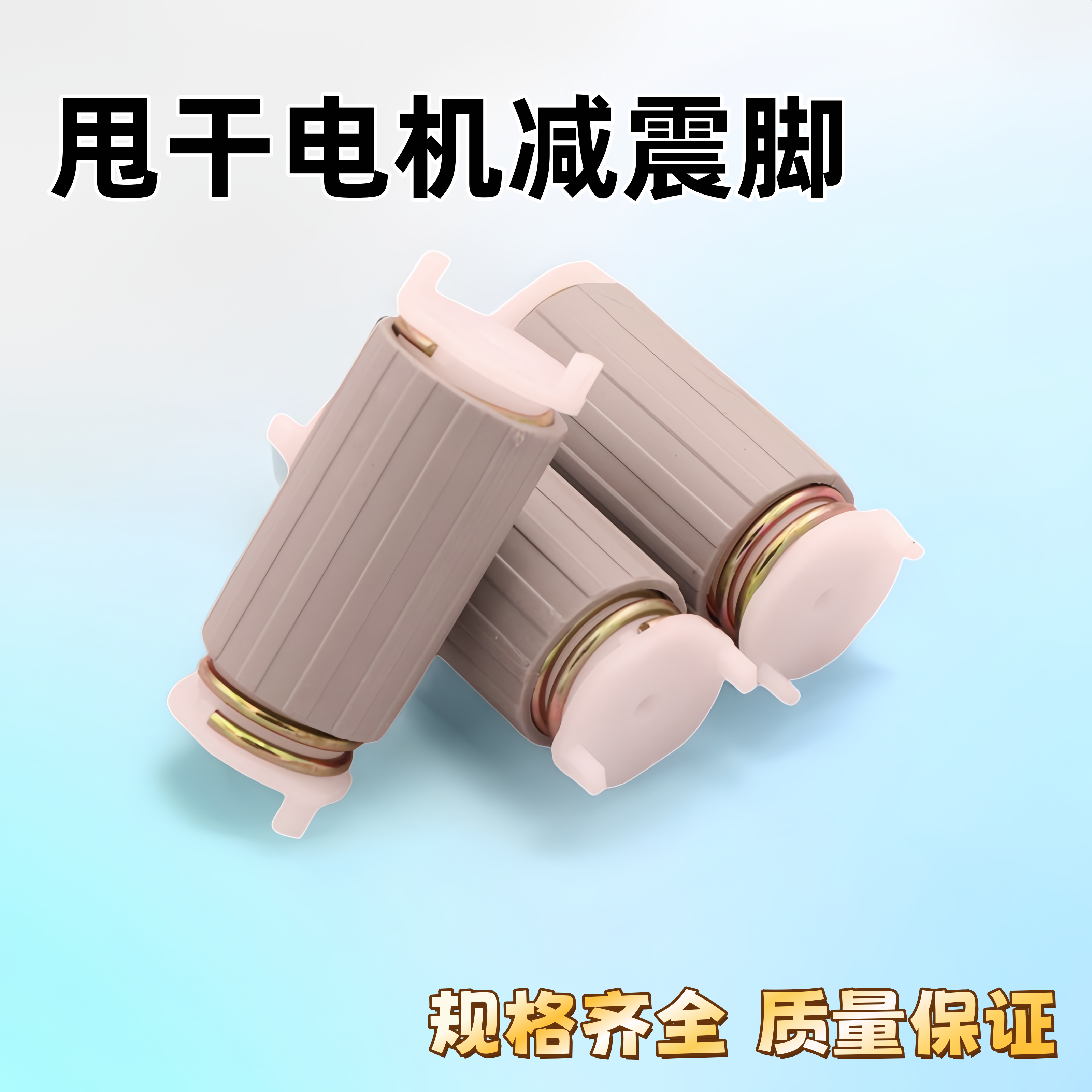 优质洗衣机甩干电机减震脚