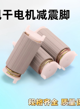 优质洗衣机甩干电机减震脚