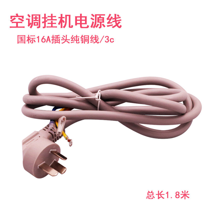 国标3x2.5平方16A插头内机空调三插电源线长1.8米纯铜芯6.3mm插口
