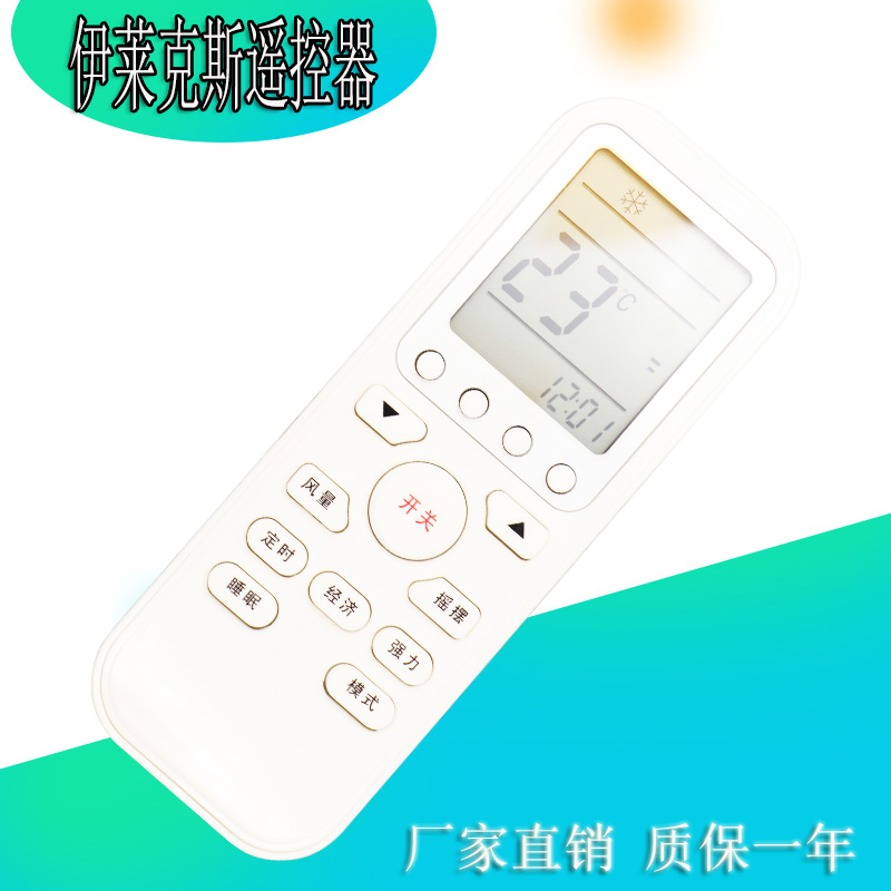 适用伊莱克斯空调遥控器