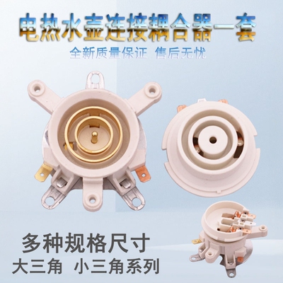 电热水壶配件连接器耦合器