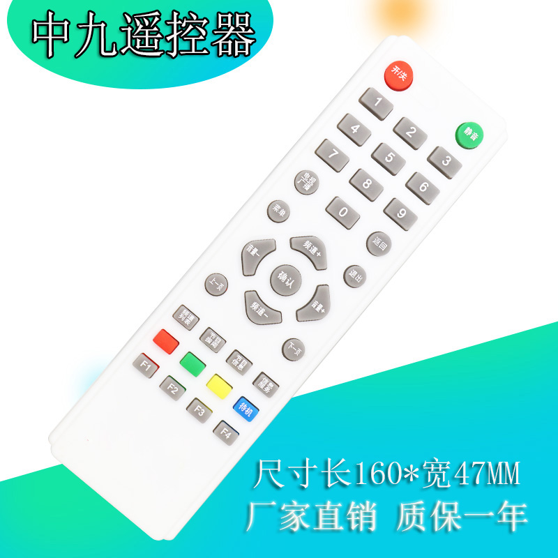 大中星九号9中九村村通遥控器