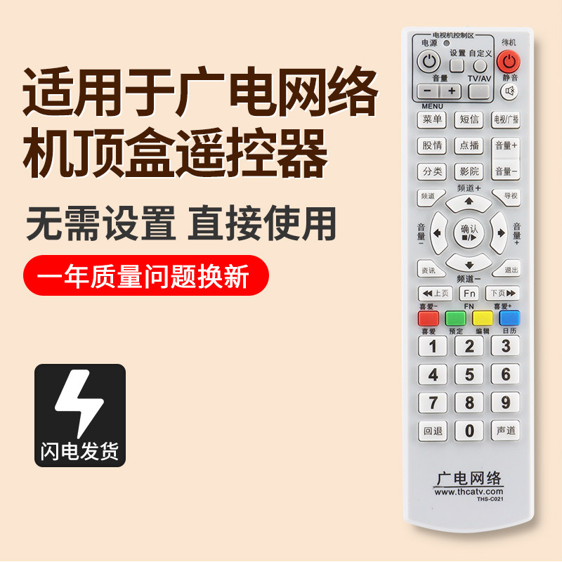 广电网络机顶盒遥控器THS-C021图片