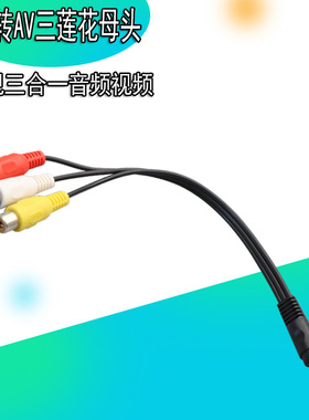 AV母莲花3.5mm公一分三AV母莲花RCA转接线 电视3合1音频视频线