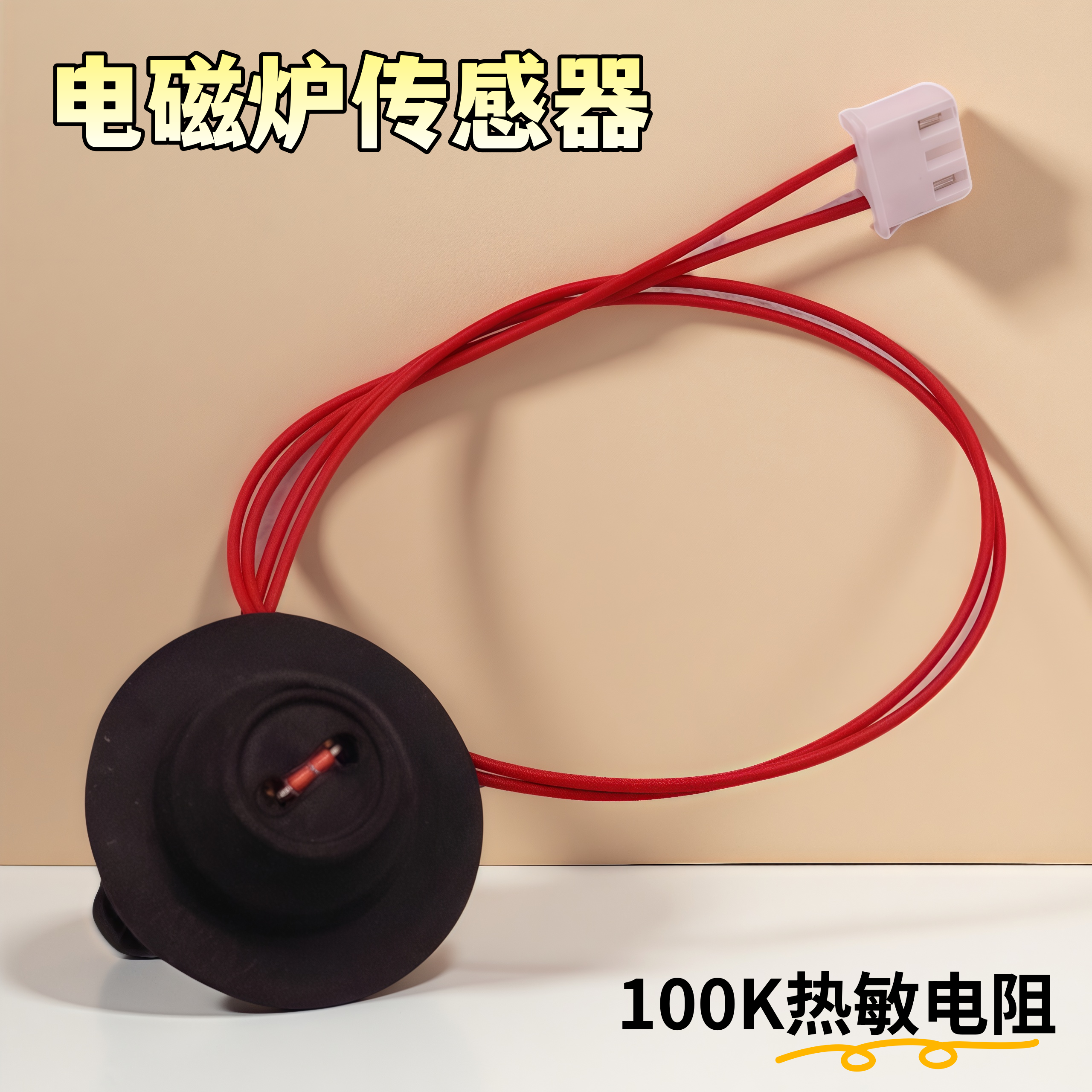 电磁炉热敏电阻100K导热硅胶图片