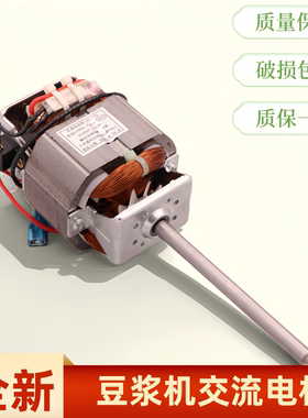 豆浆机交流电机马达纯铜搅拌机打汁粉碎机HC6331/HC6330品牌通用