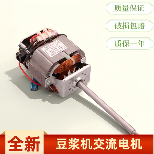 豆浆机交流电机马达纯铜搅拌机