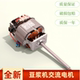 豆浆机交流电机马达纯铜搅拌机打汁粉碎机HC6331 HC6330品牌通用