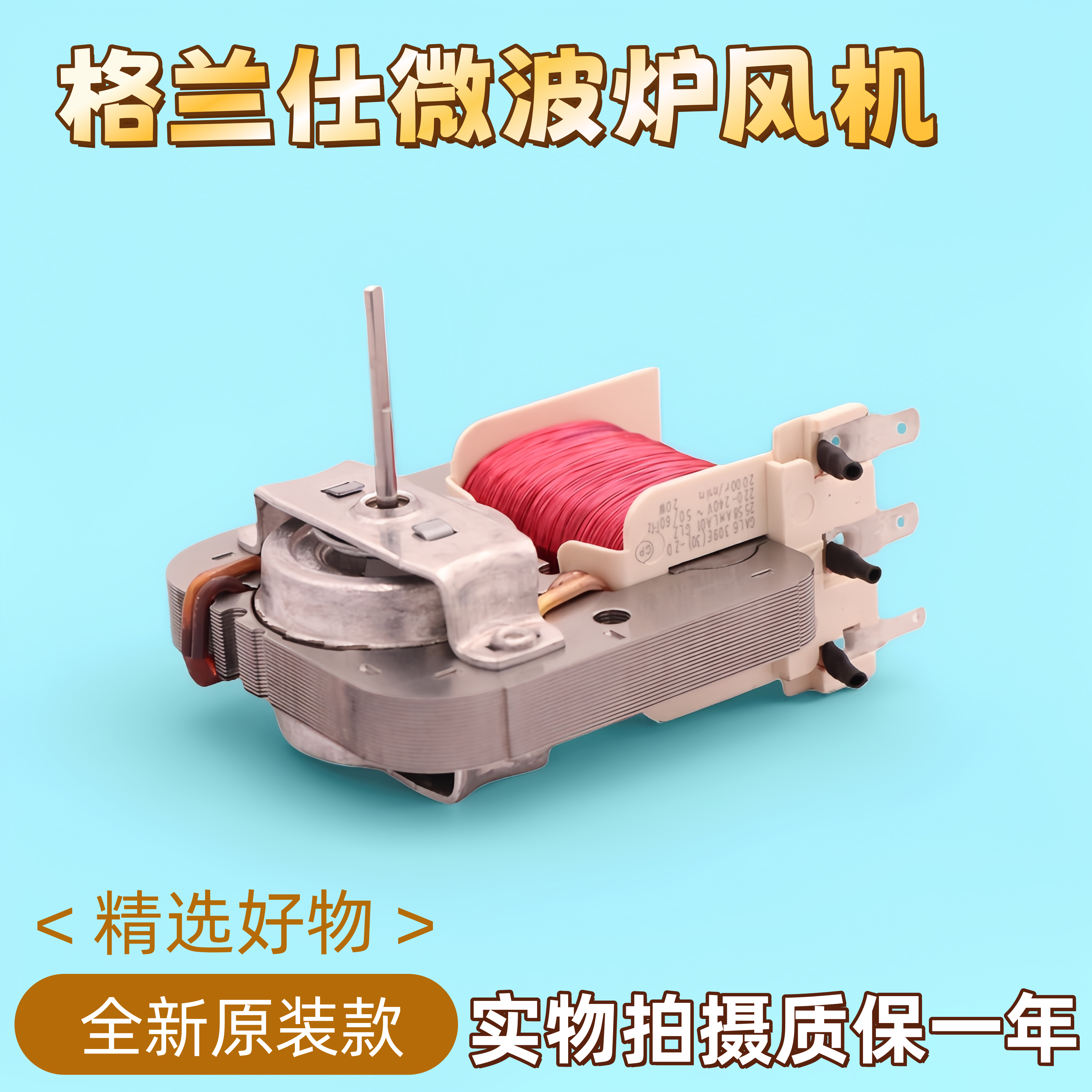 全新原装微波炉配件格兰仕微波炉风扇电机GAL6309E(30)-ZD风机