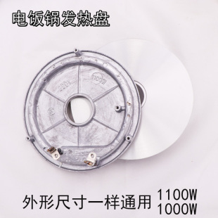 全新1100W电饭锅发热盘 220V电饭锅通用加热盘加热器 电饭锅配件
