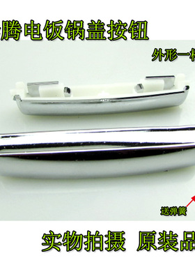 美的电饭煲配件开盖按钮MB-FD5018/MB-FD4018/MB-FD3018开关扣子4