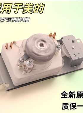适用美的微波炉配件WLD35-1/P/MM721NG1-PS/MM823MF3-PW定时器