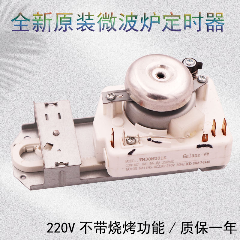 全新适用格兰仕微波炉定时器TM30MU01E不带烧烤火力调节开关220V