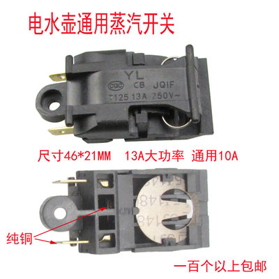 原装电水壶开关电水壶蒸汽开关温控器温控开关电茶壶断电开关13A