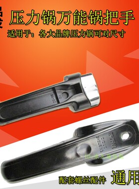 高压锅配件压力锅通用上下把手