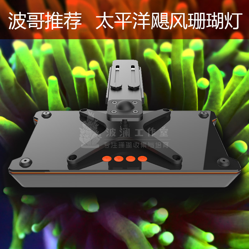 波哥推荐太平洋飓风珊瑚灯新款led灯珊瑚灯海水灯海水缸补光灯