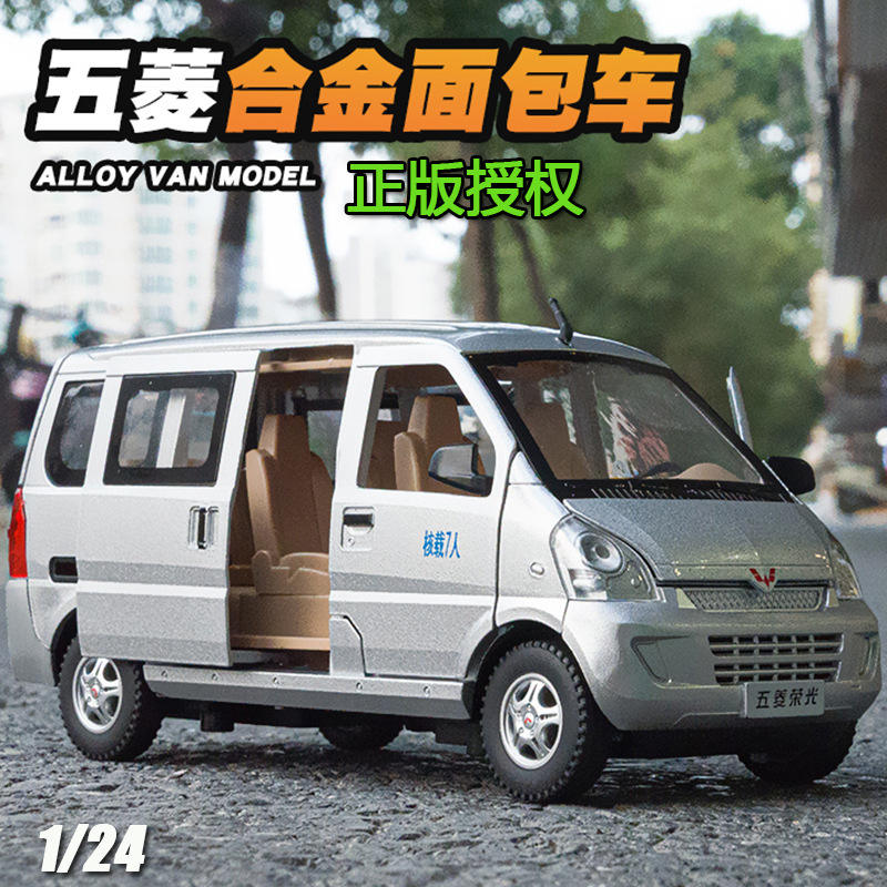 新款1:24五菱荣光面包车合金车模型仿真拉货车摆件儿童玩具小汽车
