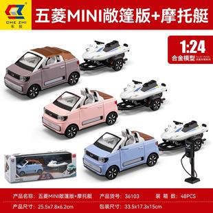 新款车致1:24 五菱MINI拖挂摩托艇套装合金模型玩具 开门声光敞篷
