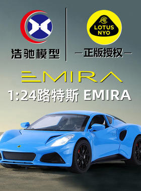 新款 （盒装）仿真1比24路特斯 EMIRA合金跑车模型摆件儿童玩具