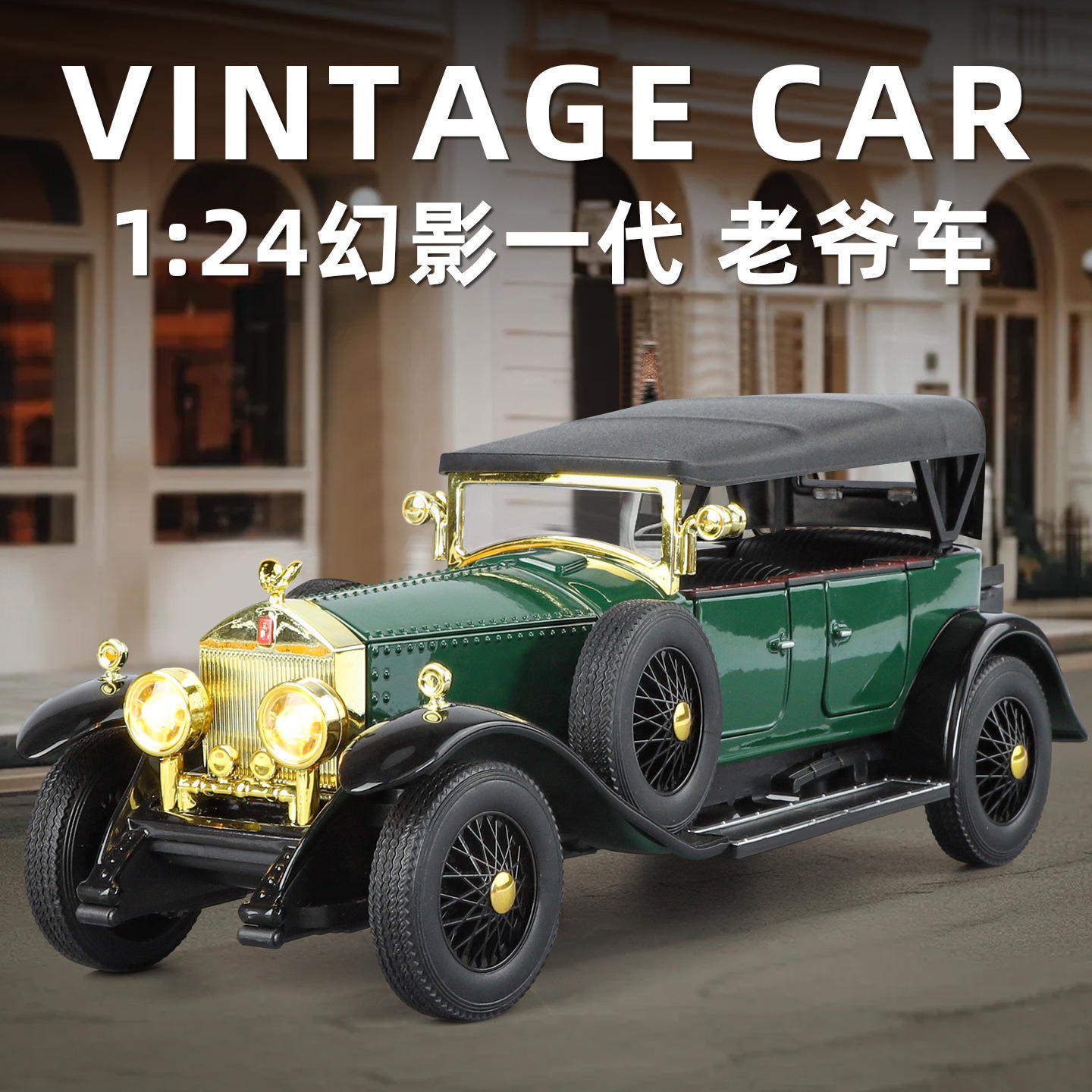 新款新豪迪1:24一代幻影老爷车仿真合金模型男孩玩具汽车收藏摆件,模玩/动漫/周边/娃圈三坑/桌游,火车/摩托/汽车模型,淘宝优惠券,粉丝福利购,淘宝优惠卷