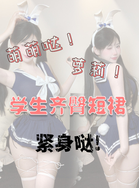 纯欲女学生超短裙紧身衣包臀裙JK制服女兔女郎免脱约会套装深蓝色