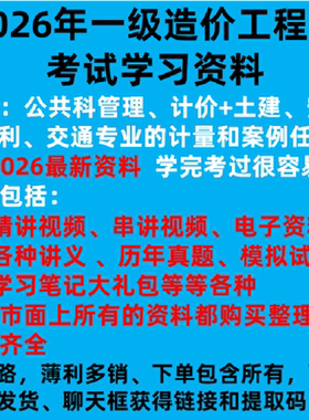 2026年一级造价师考试管理计价计量案例土建安装交通水利学习网盘
