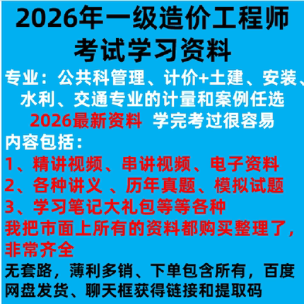 2026年一级造价师考试管理计价计量案例土建安装交通水利学习网盘