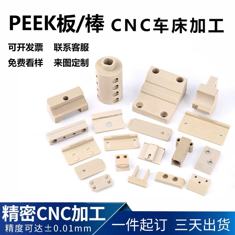PEEK零件精密加工 PEI板聚醚醚酮本色进口peek板棒螺丝异形件定制