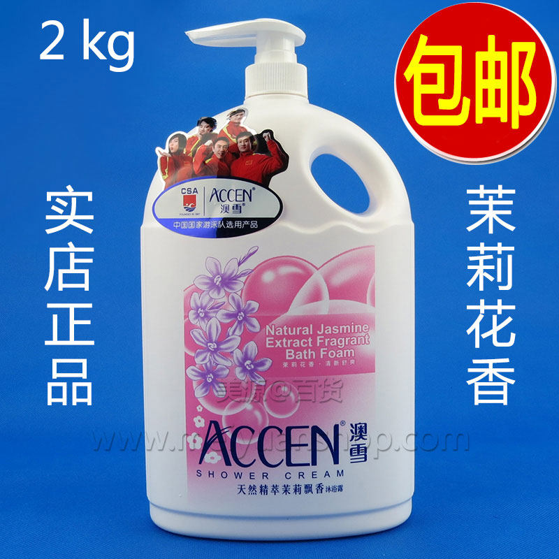 【正品包邮】澳雪天然精萃茉莉飘香沐浴露2kg 澳雪沐浴露茉莉花香